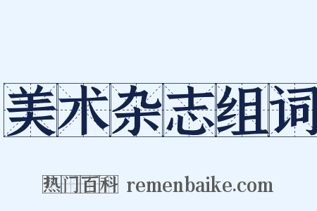 美术杂志组词是什么意思的图片